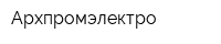 Архпромэлектро