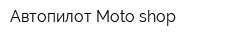 Автопилот-Moto-shop