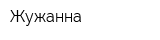 Жужанна