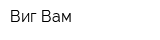 Виг-Вам