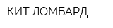 КИТ-ЛОМБАРД