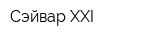 Сэйвар XXI