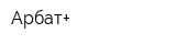 Арбат+