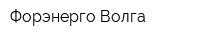 Форэнерго-Волга
