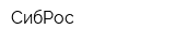 СибРос