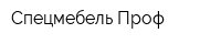 Спецмебель-Проф