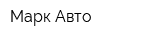 Марк-Авто
