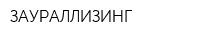 ЗАУРАЛЛИЗИНГ