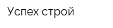 Успех строй