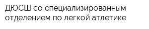 ДЮСШ со специализированным отделением по легкой атлетике