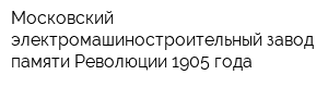 Московский электромашиностроительный завод памяти Революции 1905 года