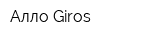 Алло Giros