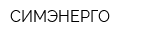 СИМЭНЕРГО