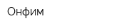 Онфим