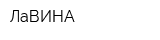 ЛаВИНА