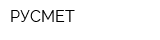 РУСМЕТ