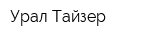 Урал-Тайзер