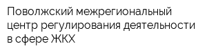 Поволжский межрегиональный центр регулирования деятельности в сфере ЖКХ