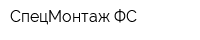СпецМонтаж-ФС