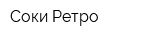 Соки Ретро