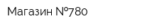 Магазин  780