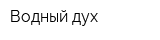 Водный дух