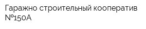 Гаражно-строительный кооператив  150А