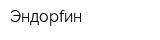 Эндорfин