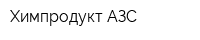 Химпродукт-АЗС