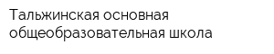 Тальжинская основная общеобразовательная школа