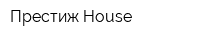 Престиж House