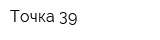 Точка 39
