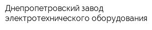 Днепропетровский завод электротехнического оборудования