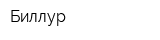 Биллур