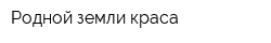 Родной земли краса