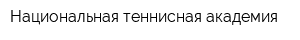 Национальная теннисная академия