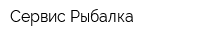 Сервис-Рыбалка