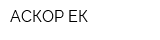 АСКОР-ЕК