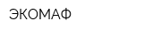 ЭКОМАФ