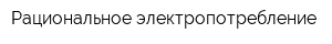 Рациональное электропотребление