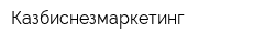 Казбиснезмаркетинг