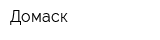Домаск
