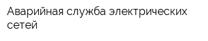 Аварийная служба электрических сетей