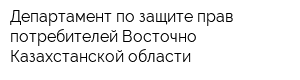 Департамент по защите прав потребителей Восточно-Казахстанской области