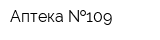 Аптека  109