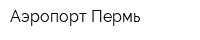 Аэропорт Пермь