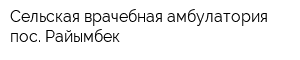 Сельская врачебная амбулатория пос Райымбек