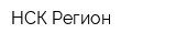 НСК-Регион