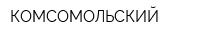 КОМСОМОЛЬСКИЙ