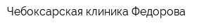 Чебоксарская клиника Федорова